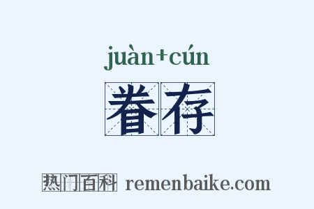 眷存是什么意思的图片